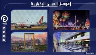 موجز العين الإخبارية للسياحة