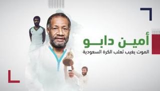 أمين دابو أسطورة الكرة السعودية