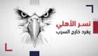 نسر الأهلي يغرد خارج السرب.. و7 أبطال في 62 عاما بالدوري المصري
