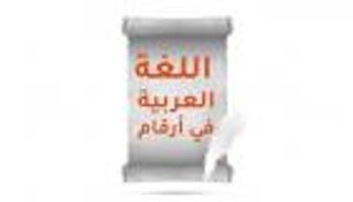 إنفوجراف.. اللغة العربية في أرقام