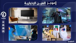 موجز العين الإخبارية للتكنولوجيا