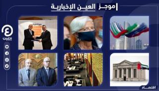 موجز العين الإخبارية الاقتصادي