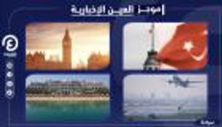 موجز العين الإخبارية للسياحة.. اختفاء مطاعم أوروبا وصدمة تركيا