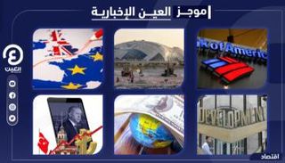 موجز العين الإخبارية الاقتصادي