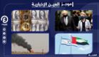 موجز العين الإخبارية الاقتصادي.. اجتماع أوبك+ وفشل مفاوضات بريكست