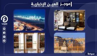 موجز العين الإخبارية للسياحة