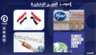 موجز العين الإخبارية الاقتصادي.. ثروات اللقاح وأوراق بايدن الرابحة