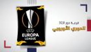 قرعة الدوري الأوروبي تصدم مانشستر يونايتد وأرسنال.. وتسعد توتنهام