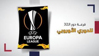 قرعة دور الـ32 لبطولة الدوري الأوروبي