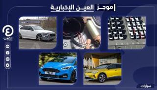 موجز العين الإخبارية للسيارات