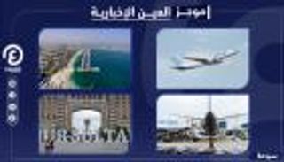 موجز العين الإخبارية للسياحة.. دبي الأولى بالترويج ونور سلطان الساحرة
