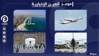 موجز العين الإخبارية للسياحة