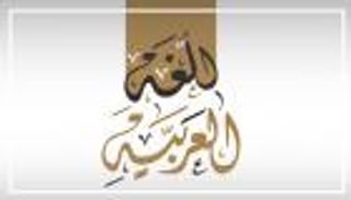 إنفوجراف.. أبرز مجامع اللغة العربية في العالم