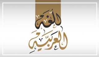 اللغة العربية تحتل مكانة مرموقة بين لغات العالم