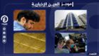 موجز العين الإخبارية الاقتصادي.. تسونامي تركيا وعرش الذهب