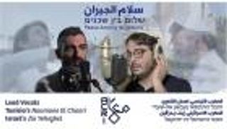 أغنية "سلام الجيران".. أيادي التسامح تكسر حواجز الكراهية