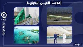 موجز العين الإخبارية للسياحة