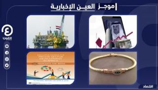 موجز العين الإخبارية الاقتصادي