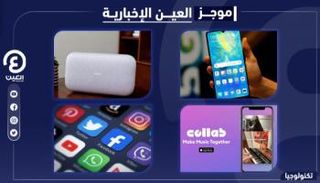 موجز العين الإخبارية للتكنولوجيا