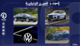 موجز العين الإخبارية للسيارات.. أزمة فولكسفاجن وBMW تكشف عن X5 M