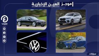 موجز العين الإخبارية للسيارات