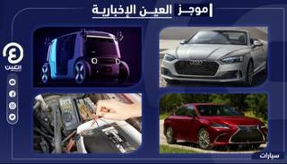 موجز العين الإخبارية للسيارات