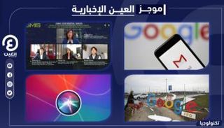 موجز العين الإخبارية للتكنولوجيا.. تعديلات على سيري و"جيميل" يعود