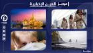 موجز العين الإخبارية للسياحة.. سياحة الشواطئ تزدهر وتأشيرة إثيوبيا للأفارقة