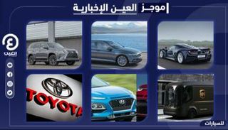 موجز العين الإخبارية للسيارات