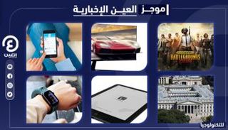 موجز العين الإخبارية للتكنولوجيا