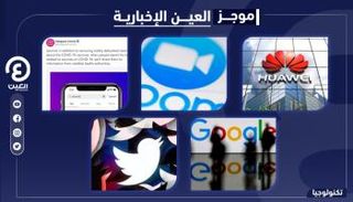 موجز العين الإخبارية للتكنولوجيا