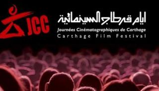 أيام قرطاج السينمائية