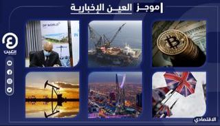 موجز العين الإخبارية الاقتصادي