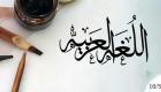 تقرير حالة اللغة العربية.. مبادرة إماراتية ترسم ملامح مستقبل لغة الضاد