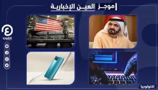 موجز العين الإخبارية للتكنولوجيا