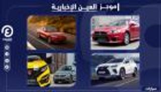 موجز العين الإخبارية للسيارات.. لكزس تنافس بورش وأسوأ سيارات اليابان