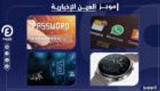 موجز العين الإخبارية للتكنولوجيا.. النقطة العمياء وكلمة المرور 