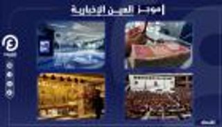 موجز العين الإخبارية الاقتصادي.. الصين تحاصر الأجانب وثورة طلاب لبنان