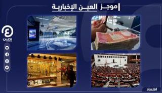 موجز العين الإخبارية الاقتصادي