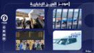 موجز العين الإخبارية للسياحة.. حظر أجواء بريطانيا و"العال" تطير للمغرب