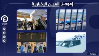 موجز العين الإخبارية للسياحة