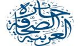 تتويج الفائزين بجائزة الصحافة العربية "افتراضياً" 23 ديسمبر