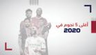 أغلى 5 نجوم في عالم كرة القدم خلال 2020