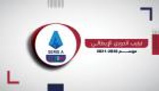 ترتيب الدوري الإيطالي.. قطار ميلان ينطلق مجددا والإنتر يضيق الخناق