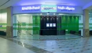 أحد مقرات صندوق خليفة لتطوير المشاريع
