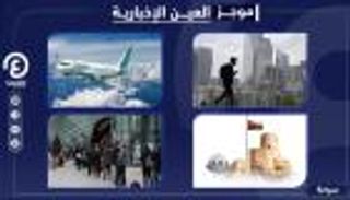 موجز العين الإخبارية للسياحة.. ذعر سلالة كورونا يجتاح مطارات العالم