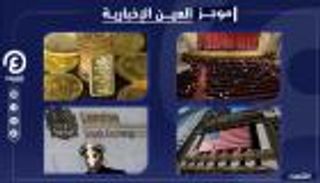 موجز العين الإخبارية الاقتصادي.. السلالة الجديدة تعصف بالبورصات والذهب