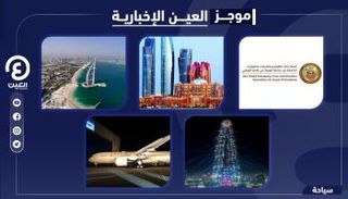 موجز العين الإخبارية للسياحة