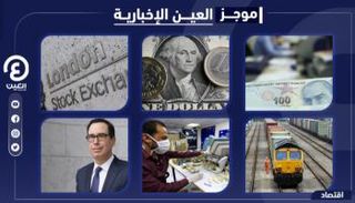 موجز العين الإخبارية الاقتصادي