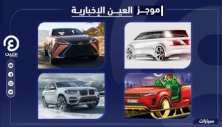 موجز العين الإخبارية للسيارات